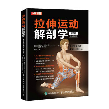 拉伸运动解剖学 第3版（人邮体育出品） 下载