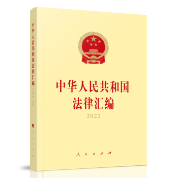 中华人民共和国法律汇编2022 下载