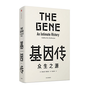 【自营包邮】基因传 众生之源（精装）（见识丛书10） 中信出版社 [The Gene:An Intimate History] 下载