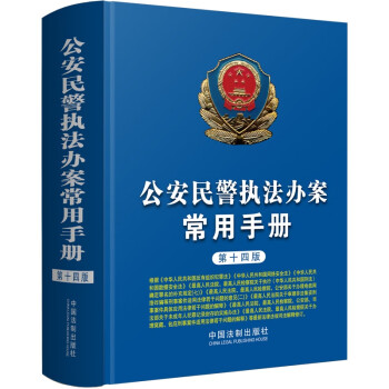 公安民警执法办案常用手册（第十四版） 下载