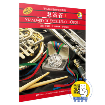 管乐队标准化训练教程：标准化.双簧管1（附扫码音频） [Standard of Excellence OBOE 1] 下载