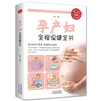孕产妇全程保健全书（生活养生） 下载