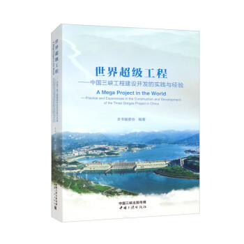 世界超级工程：中国三峡工程建设开发的实践与经验