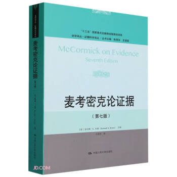 麦考密克论证据（第七版）（法学译丛·证据科学译丛） 下载