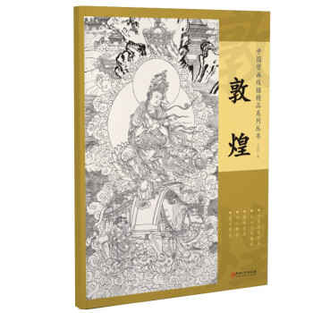 中国壁画线描精品系列丛书·敦煌 下载