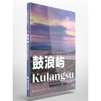 福建的世界遗产丛书：鼓浪屿Kulangsu