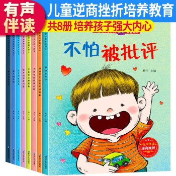 包邮 3-6岁儿童逆商培养和挫折教育绘本 有声伴读（全8册）