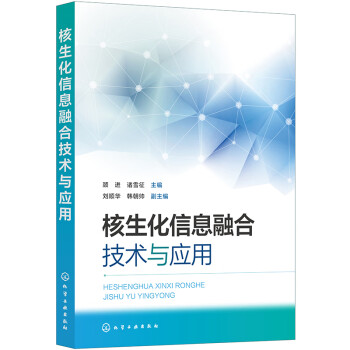 核生化信息融合技术与应用 下载