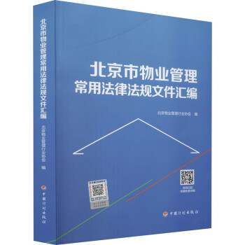 北京市物业管理常用法律法规文件汇编 下载