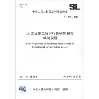 中华人民共和国水利行业标准（SL 505-2011）：水文设施工程可行性研究报告编制规程 [Code of practice on feasibility study report of hydrological infrastructure project]
