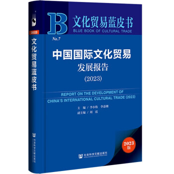 文化贸易蓝皮书：中国国际文化贸易发展报告（2023） 下载