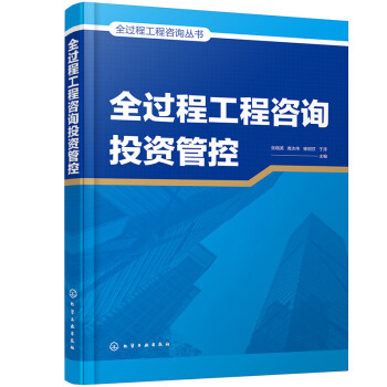 全过程工程咨询丛书--全过程工程咨询投资管控 下载