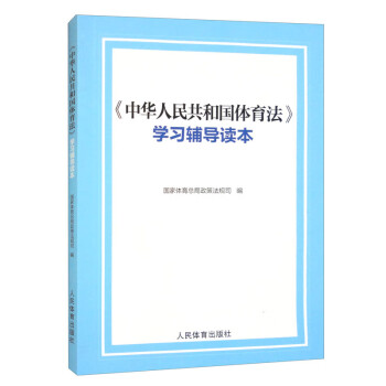 《中华人民共和国体育法》学习辅导读本 下载