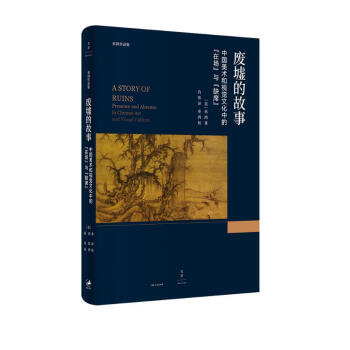 废墟的故事 : 中国美术和视觉文化中的“在场”与“缺席” 下载