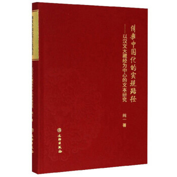 佛教中国化的实现路径：以汉文大藏经为中心的文本研究 下载