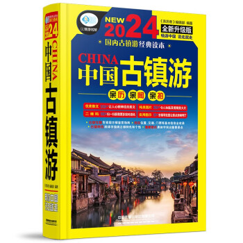 中国古镇游（第3版） 下载