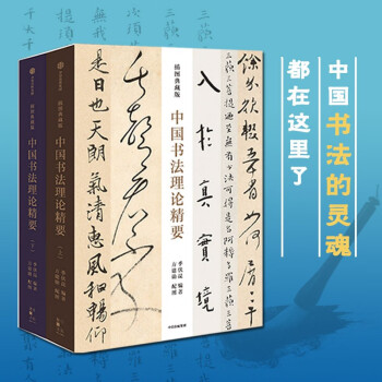 《中国书法理论精要》（插图典藏版）