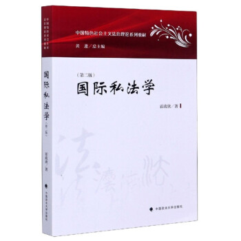国际私法学（第2版）/中国特色社会主义法治理论系列教材 下载