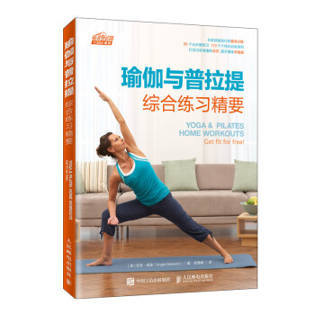 瑜伽与普拉提综合练习精要（异步图书出品） 下载