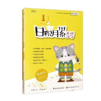日积月累：小学生语文基础知识练字帖-基础汉字 套装共2册