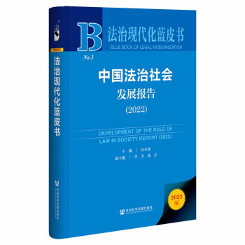 法治现代化蓝皮书：中国法治社会发展报告（2022）