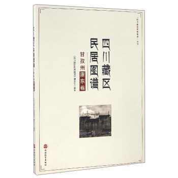 “四川藏区民居图谱”丛书：四川藏区民居图谱（甘孜州康东卷）