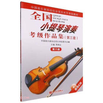全国小提琴演奏考级作品集(附光盘第3套第6级中国音乐家协会社会音乐水平考级教材) 下载