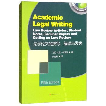 法学论文的撰写、编辑与发表 [Academic Legal Writing:Law Review,Articles,Student Notes,Seminar Papers and Getting on Law Review] 下载