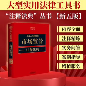 中华人民共和国市场监管注释法典（新五版） 下载
