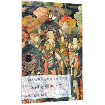 法海寺壁画（2）/中国古代壁画经典高清大图系列 下载