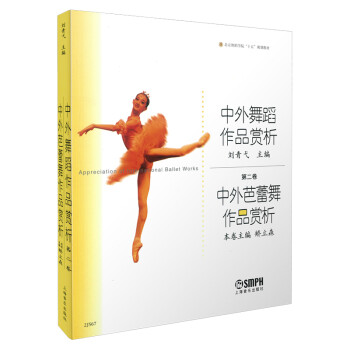 中外舞蹈作品赏析(第2卷中外芭蕾舞作品赏析北京舞蹈学院十五规划教材) 下载
