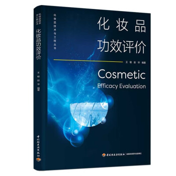 化妆品功效评价（化妆品技术与工程丛书） 下载
