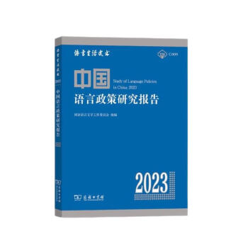 中国语言政策研究报告（2023）