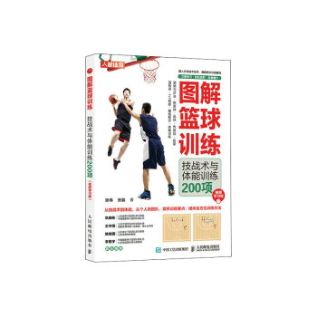 图解篮球训练 技战术与体能训练200项 视频学习版（人邮体育出品） 下载