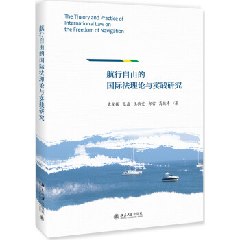航行自由的国际法理论与实践研究 下载