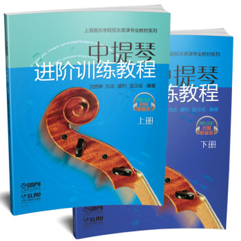中提琴进阶训练教程（上下册） 下载