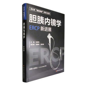 胆胰内镜学：ERCP新进展 消化科 微创 学术专著 下载