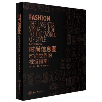 时尚信息图：时尚世界的视觉指南 [Fashion: The Essential Visual Guide to the World o] 下载