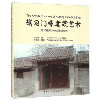 胡同门楼建筑艺术（增订版） [The Architectural Art Of Hutong Gate Building] 下载