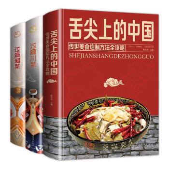 舌尖上的美食（全3册）舌尖上的中国+过瘾川菜+过瘾湘菜