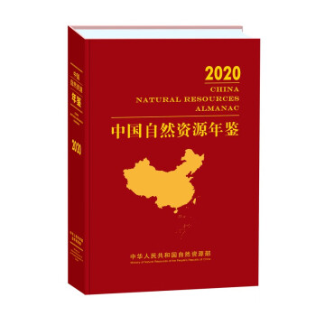 中国自然资源年鉴（2020年卷） 下载