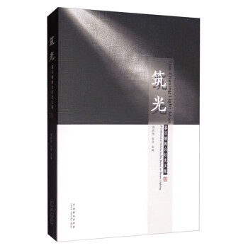 筑光：慕百锁舞台灯光文集 [The Chasing Light Man：A Collection of Articles by Mu Baisuo on Theatre Lighting]