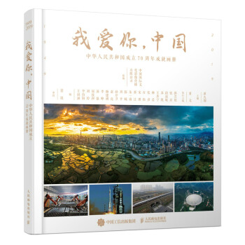 我爱你，中国——中华人民共和国成立70周年成就画册（摄影客出品） 下载