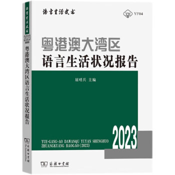 粤港澳大湾区语言生活状况报告（2023）