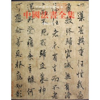 中国法书全集（第3卷）：隋唐五代卷1
