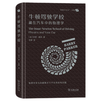 牛顿驾驶学校：藏在汽车中的物理学/“物理学与生活”三部曲 [The Isaac Newton School of Driving Physics and Your Car] 下载