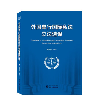 外国单行国际私法立法选译 下载