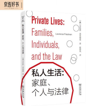 私人生活：家庭、个人与法律/法律与社会丛书 [Private Lives: Families, Individuals, and the Law]