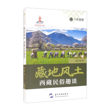 人文西藏丛书-藏地风土：西藏民俗趣谈 下载