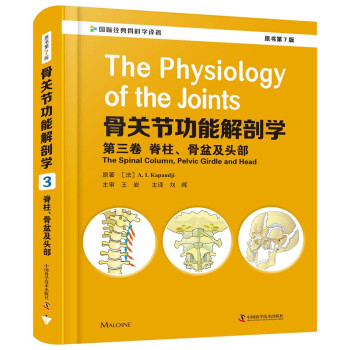 骨关节功能解剖学：第三卷 脊柱、骨盆及头部（原书第7版） 下载